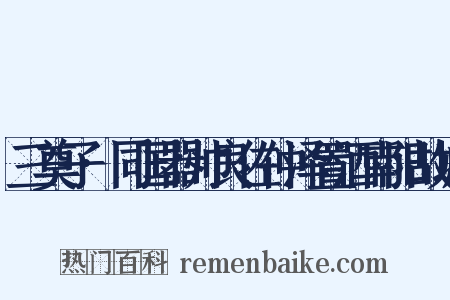 三奠子·同国器帅良佐仲泽置酒南阳故城是什么意思的图片